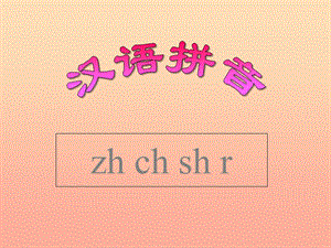 一年级语文上册 zh ch sh r课件1 湘教版.ppt