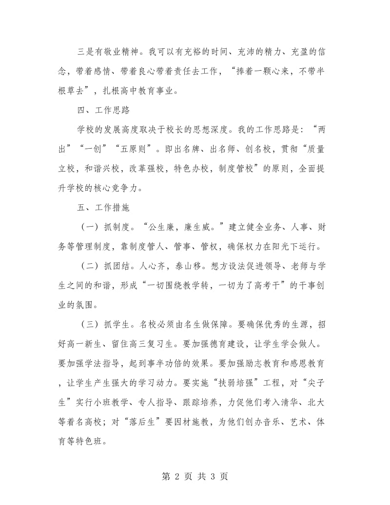 竞聘高中校长优秀发言稿.doc_第2页