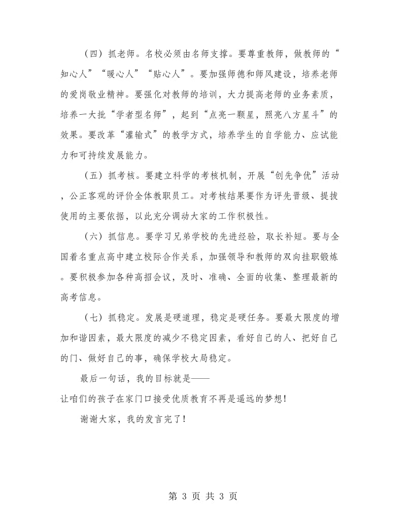 竞聘高中校长优秀发言稿.doc_第3页