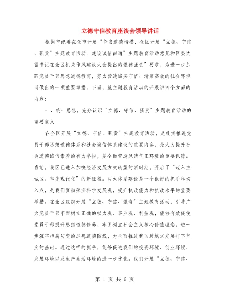 立德守信教育座谈会领导讲话.doc_第1页