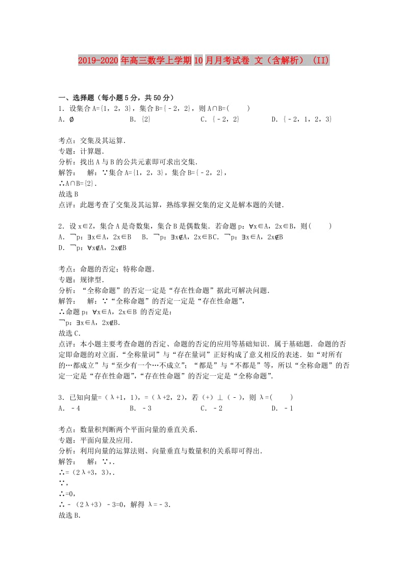 2019-2020年高三数学上学期10月月考试卷 文（含解析） (II).doc_第1页