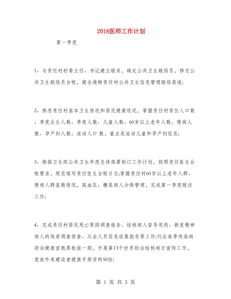 2018医师工作计划.doc_第1页