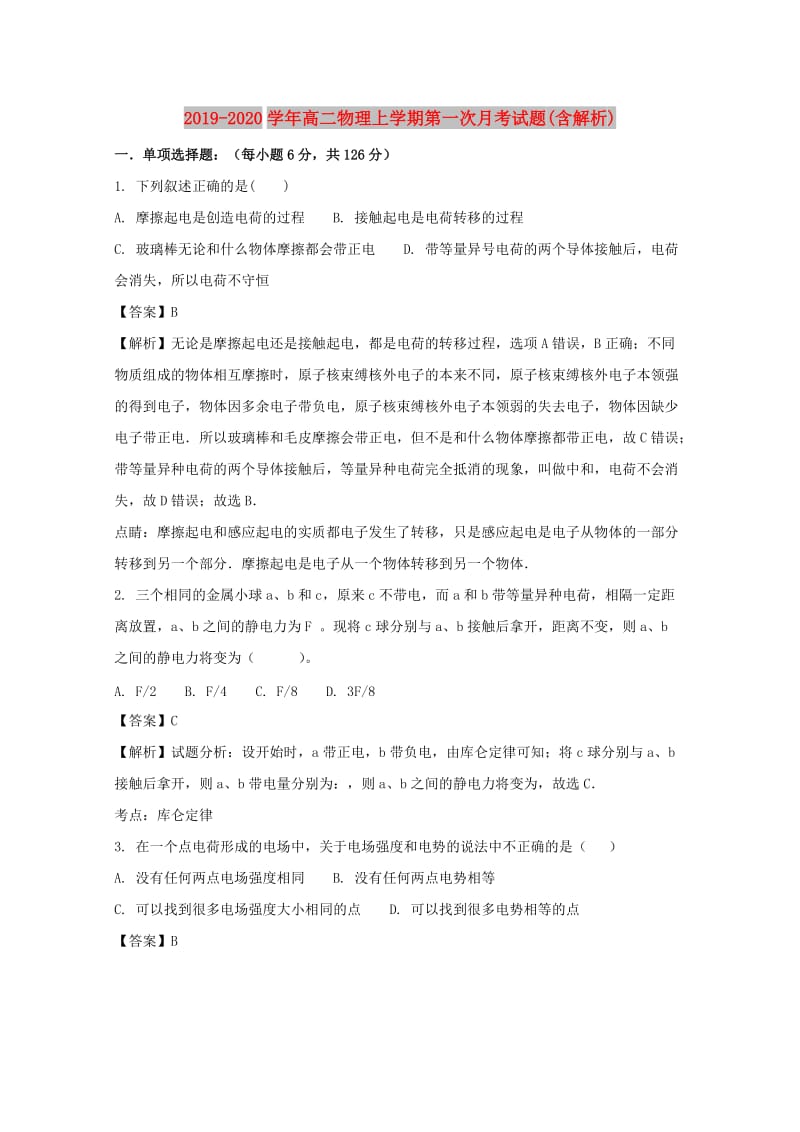 2019-2020学年高二物理上学期第一次月考试题(含解析).doc_第1页