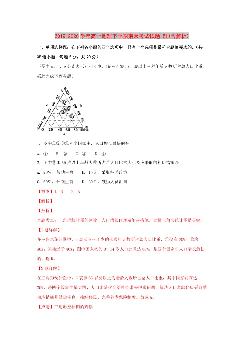 2019-2020学年高一地理下学期期末考试试题 理(含解析).doc_第1页