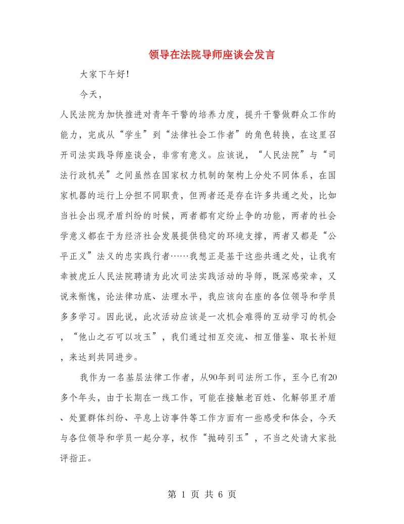 领导在法院导师座谈会发言.doc_第1页