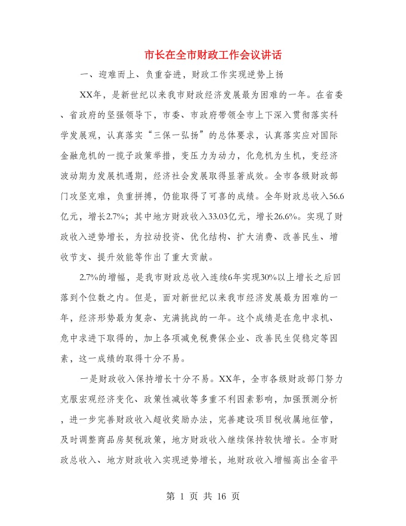 市长在全市财政工作会议讲话.doc_第1页