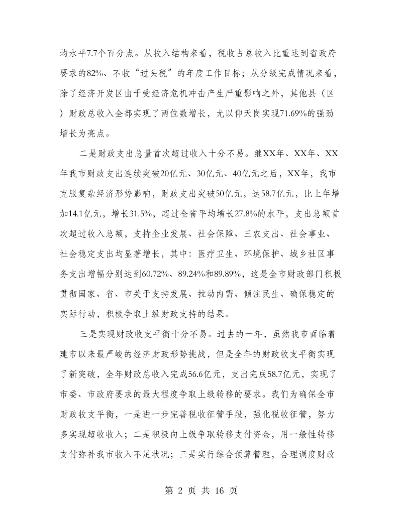 市长在全市财政工作会议讲话.doc_第2页