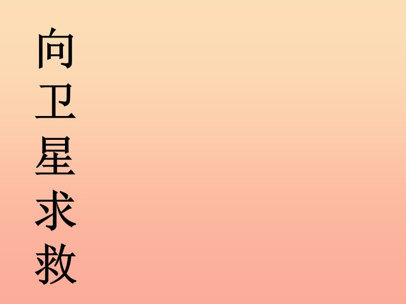 2019春四年級(jí)語(yǔ)文下冊(cè) 第21課《向衛(wèi)星求救》課件 冀教版.ppt_第1頁(yè)