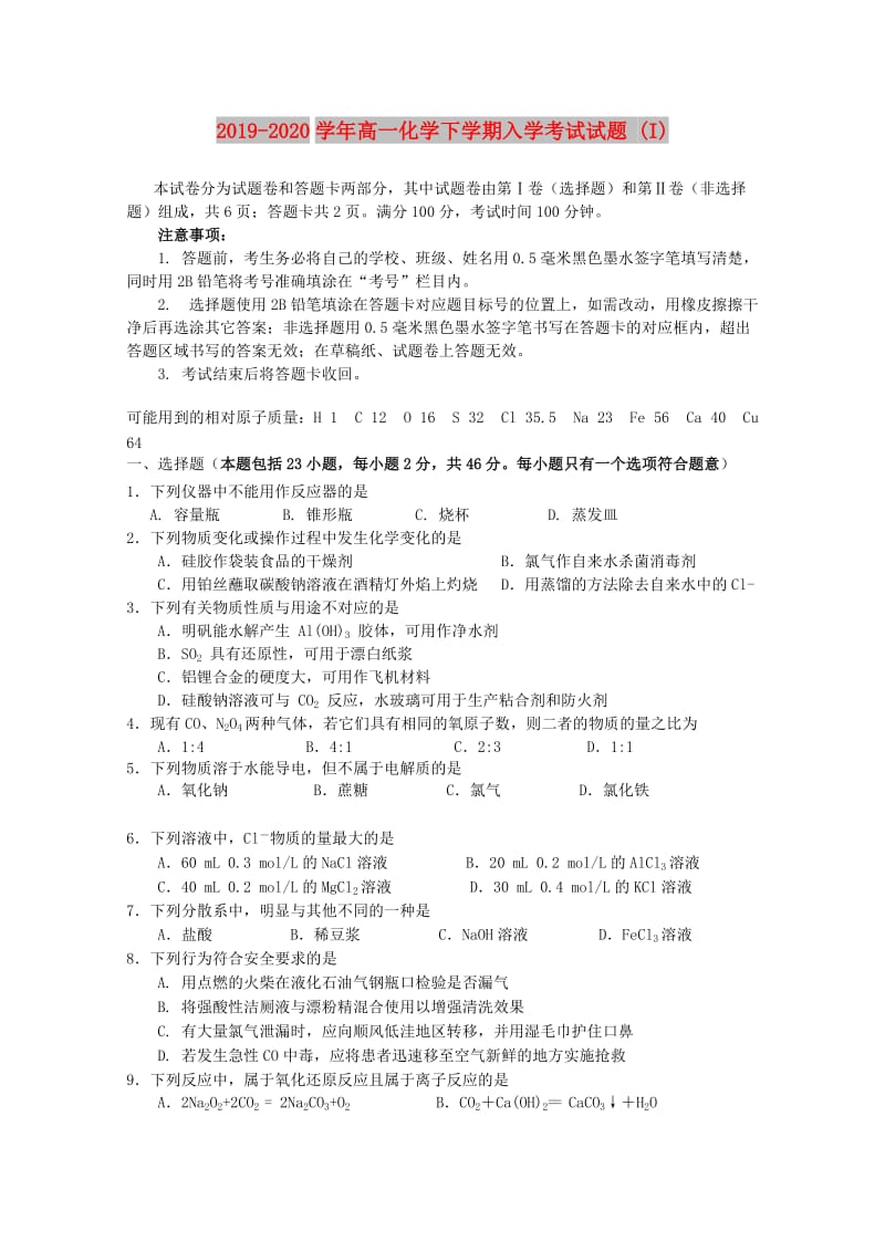 2019-2020学年高一化学下学期入学考试试题 (I).doc_第1页