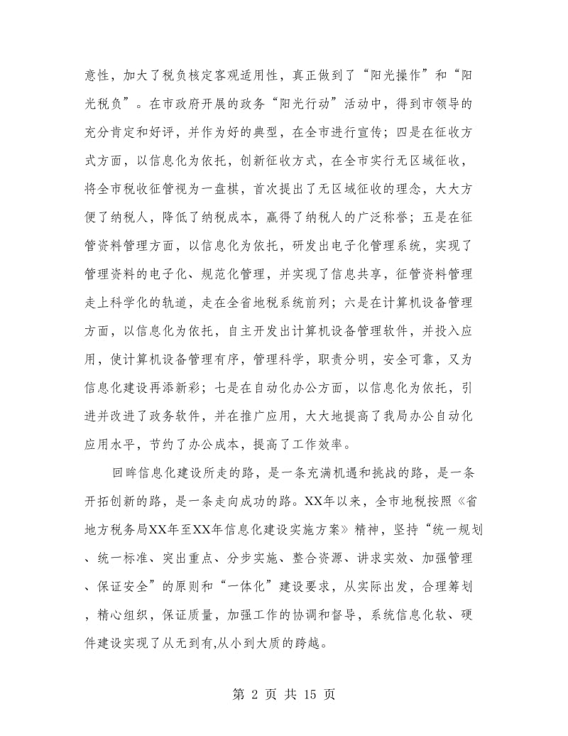 局长在税收征管改革会发言.doc_第2页