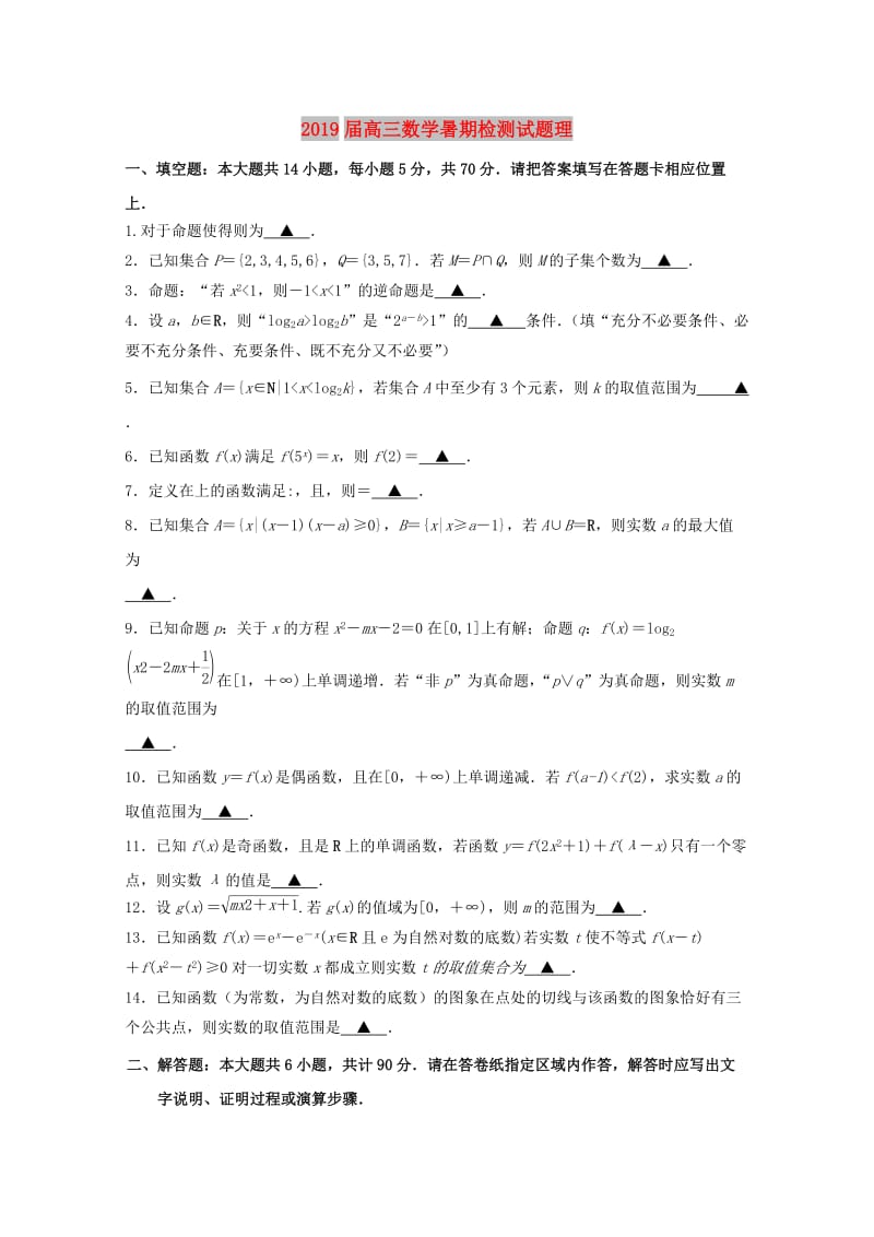 2019届高三数学暑期检测试题理.doc_第1页