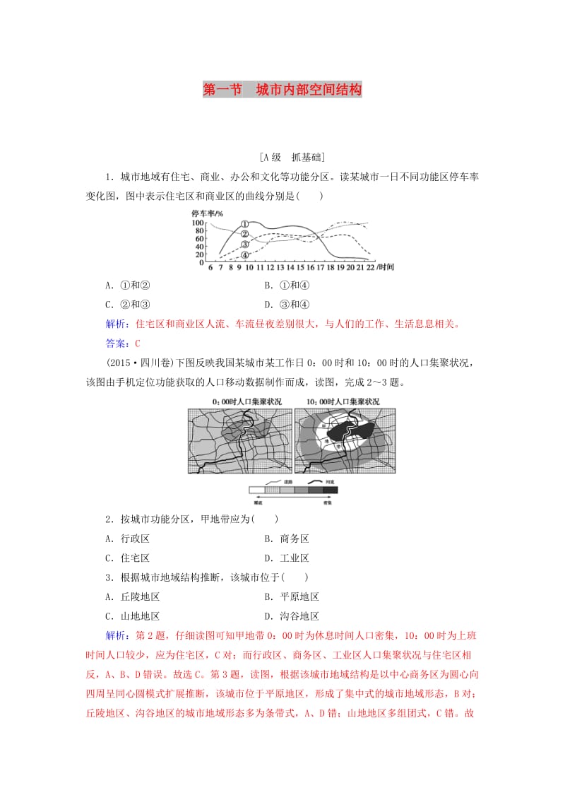 2018-2019年高中地理 第二章 城市与城市化 第一节 城市内部空间结构练习 新人教版必修2.doc_第1页