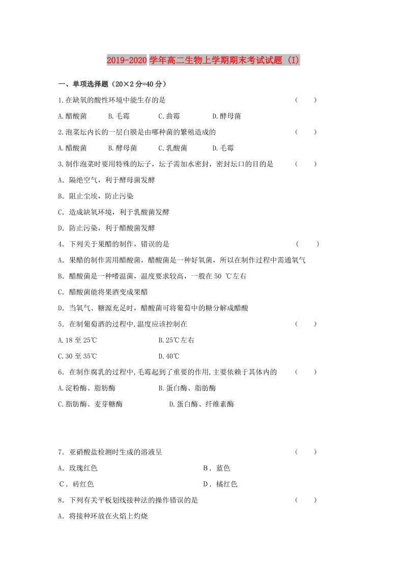 2019-2020学年高二生物上学期期末考试试题 (I).doc_第1页