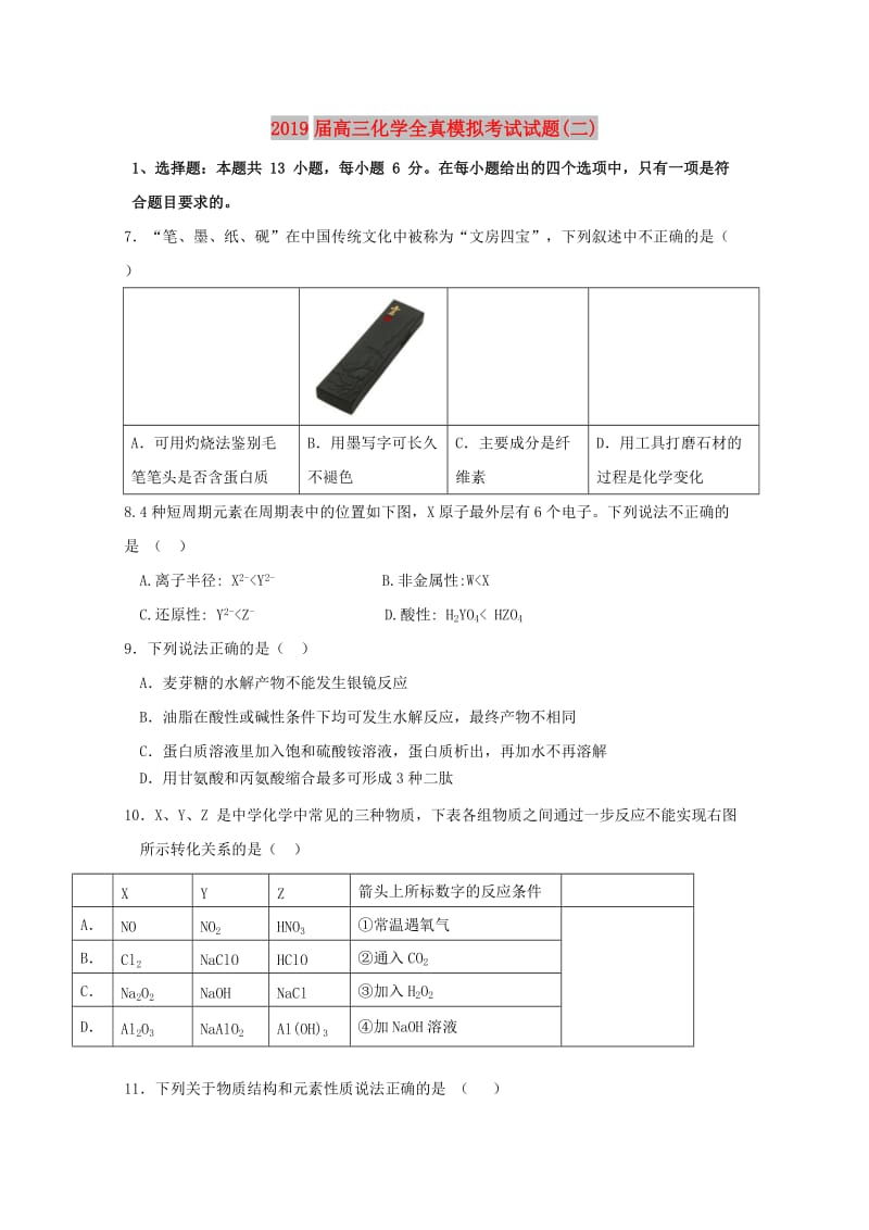 2019届高三化学全真模拟考试试题(二).doc_第1页