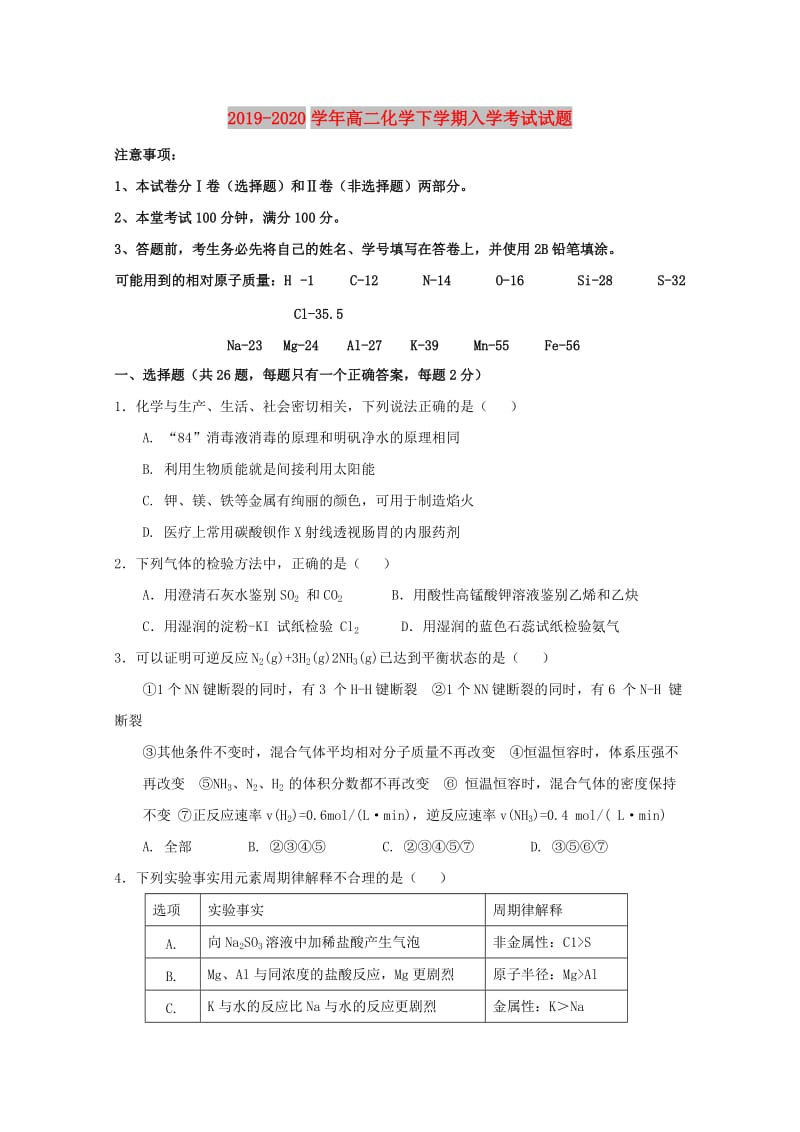 2019-2020学年高二化学下学期入学考试试题.doc_第1页