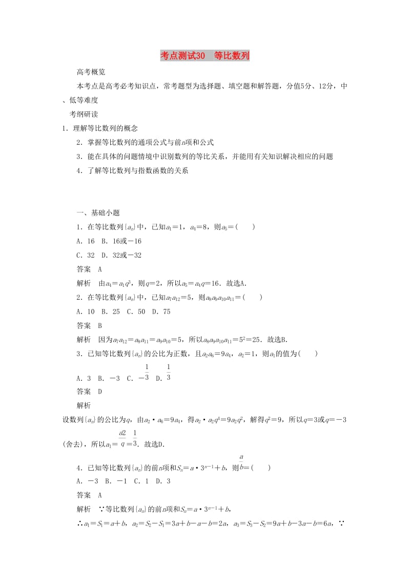 2020高考数学刷题首秧第四章数列考点测试30等比数列文含解析.docx_第1页