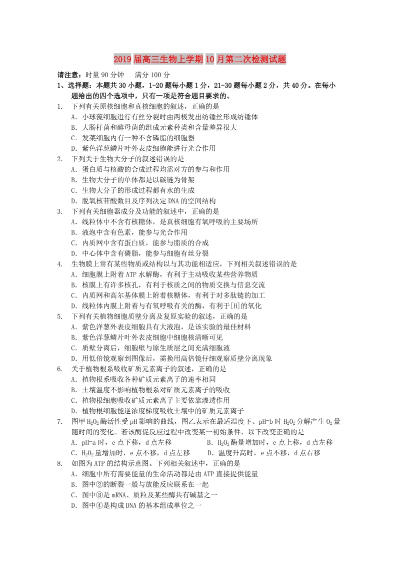 2019届高三生物上学期10月第二次检测试题.doc_第1页