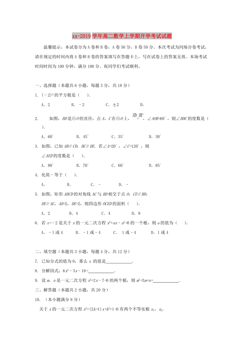 2018-2019学年高二数学上学期开学考试试题.doc_第1页