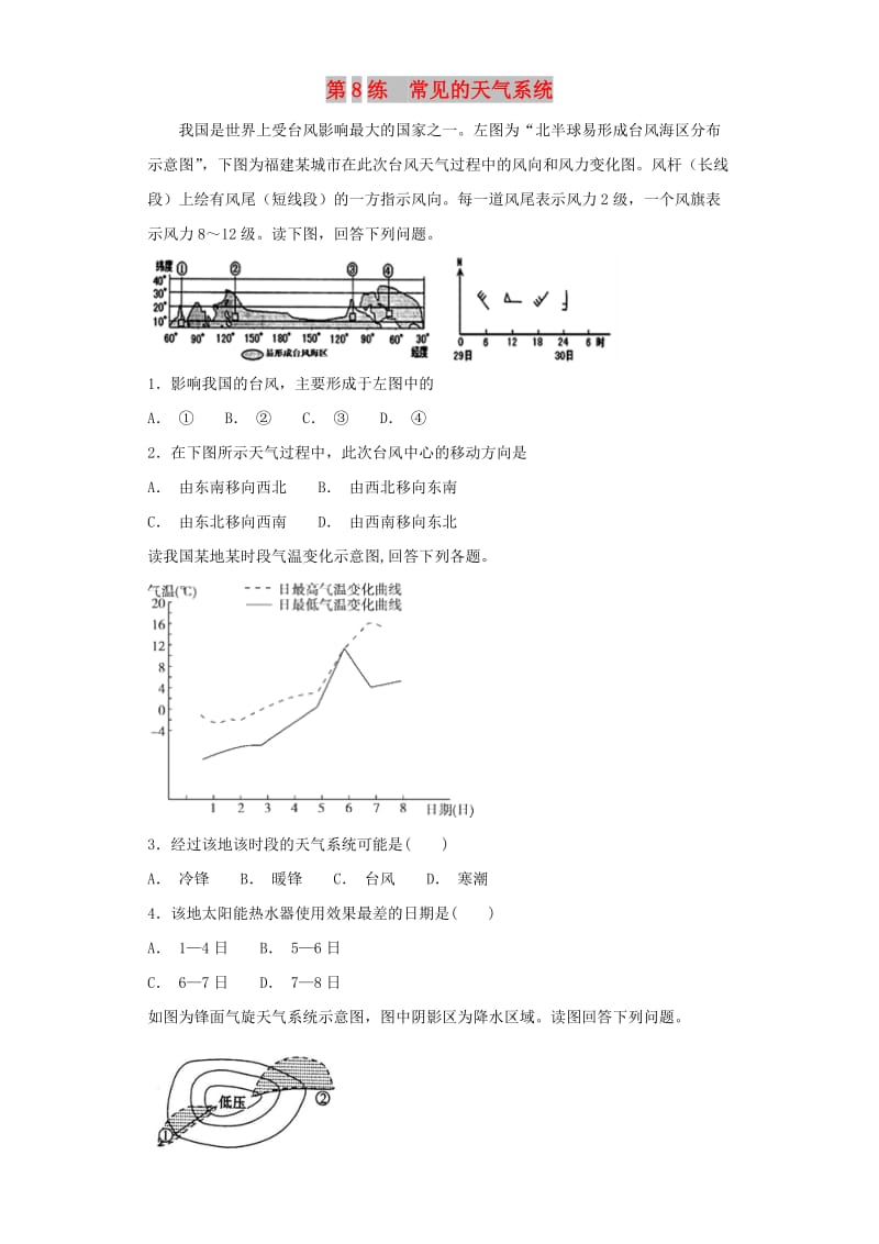 2019届高考地理二轮复习 第一篇 专项考点对应练 第8练 常见的天气系统.doc_第1页