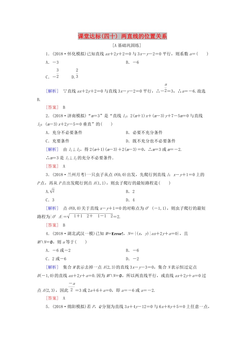 2019届高考数学一轮复习 第八章 解析几何 课堂达标40 两直线的位置关系 文 新人教版.doc_第1页