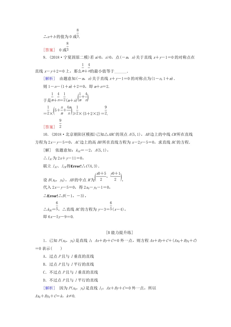 2019届高考数学一轮复习 第八章 解析几何 课堂达标40 两直线的位置关系 文 新人教版.doc_第3页