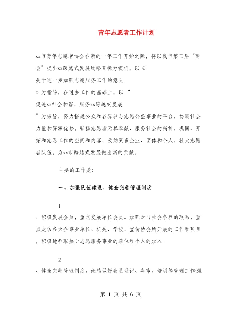 青年志愿者工作计划.doc_第1页