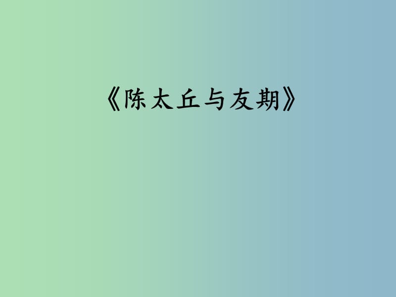 六年級語文上冊《陳太丘與友期》課件3 滬教版.ppt_第1頁