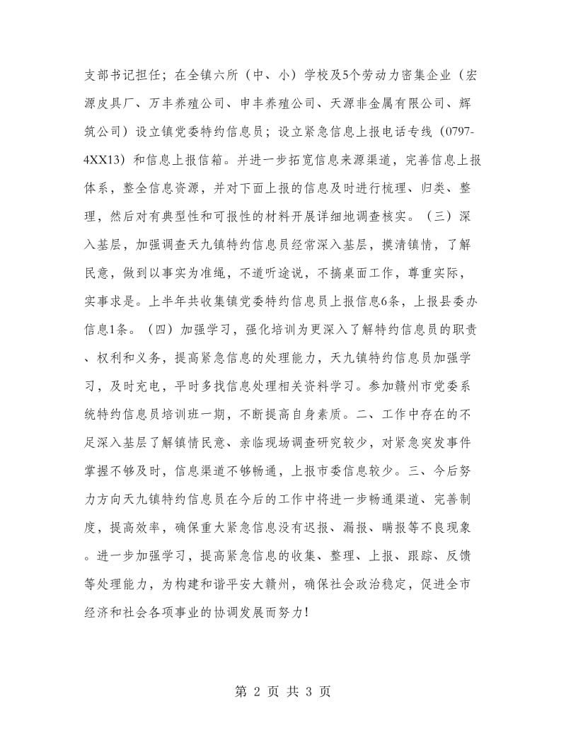 乡镇特约信息员半年工作总结.doc_第2页