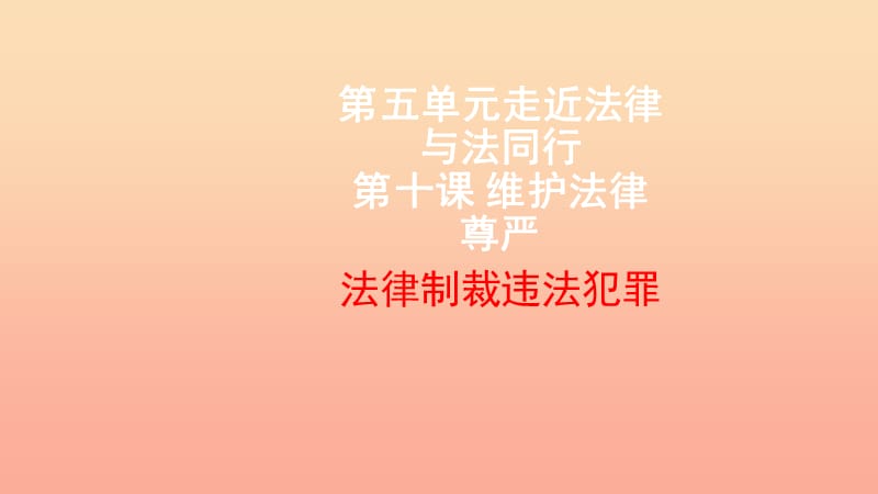 六年級道德與法治下冊 第六單元 走近法律 與法同行 第12課 維護(hù)法律尊嚴(yán) 第1框《法律制裁違法犯罪》課件1 魯人版五四制.ppt_第1頁