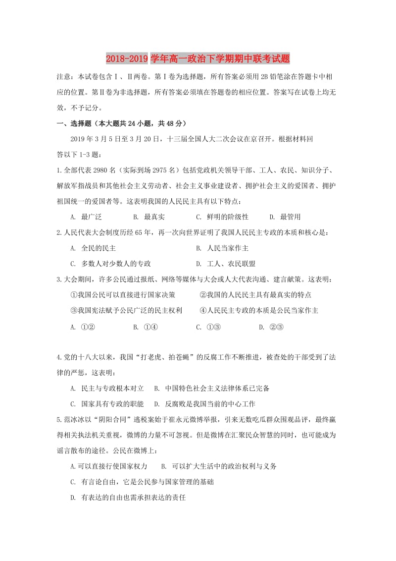 2018-2019学年高一政治下学期期中联考试题.doc_第1页