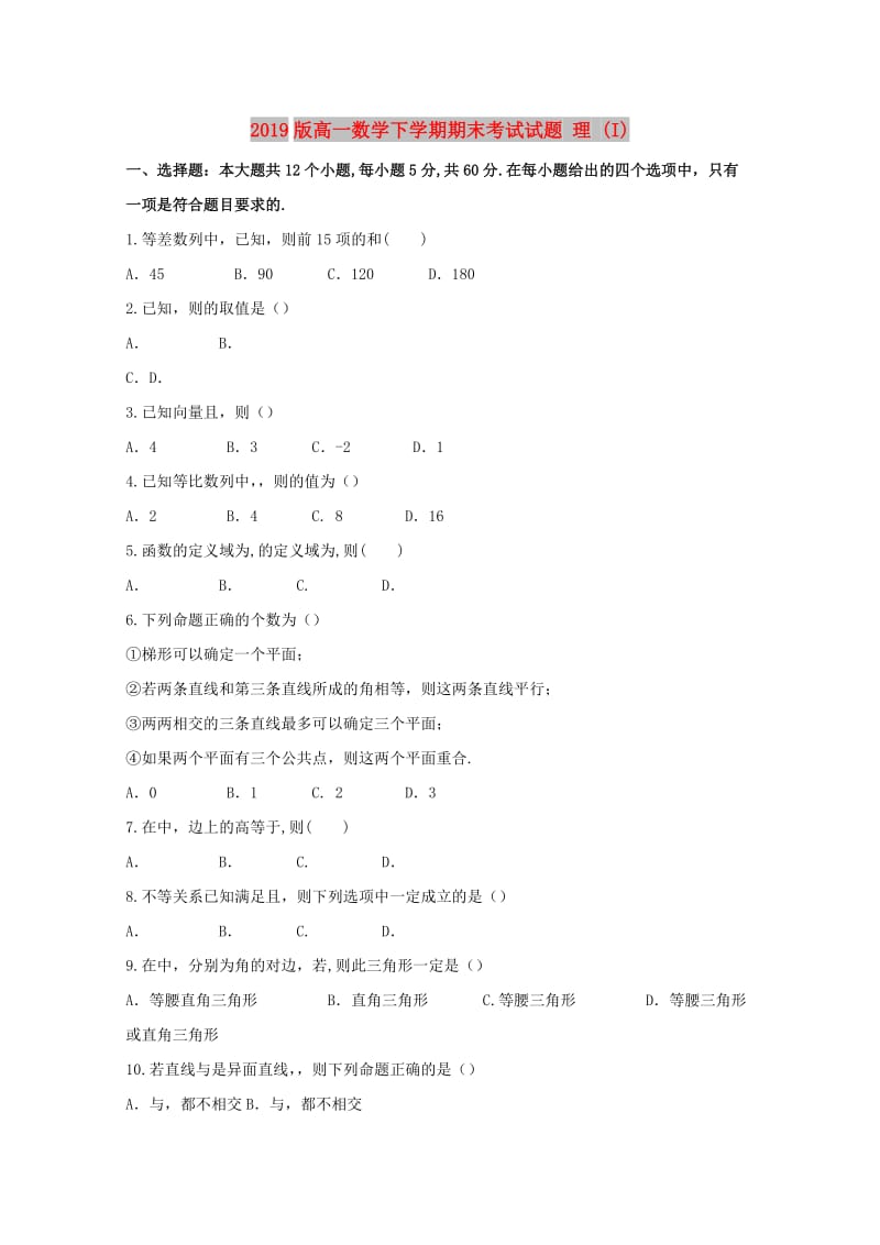 2019版高一数学下学期期末考试试题 理 (I).doc_第1页