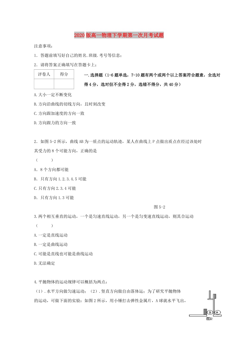 2020版高一物理下学期第一次月考试题.doc_第1页