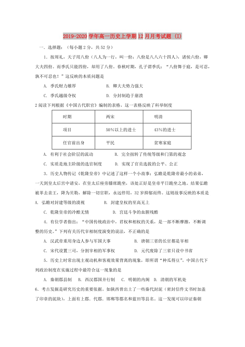 2019-2020学年高一历史上学期12月月考试题 (I).doc_第1页