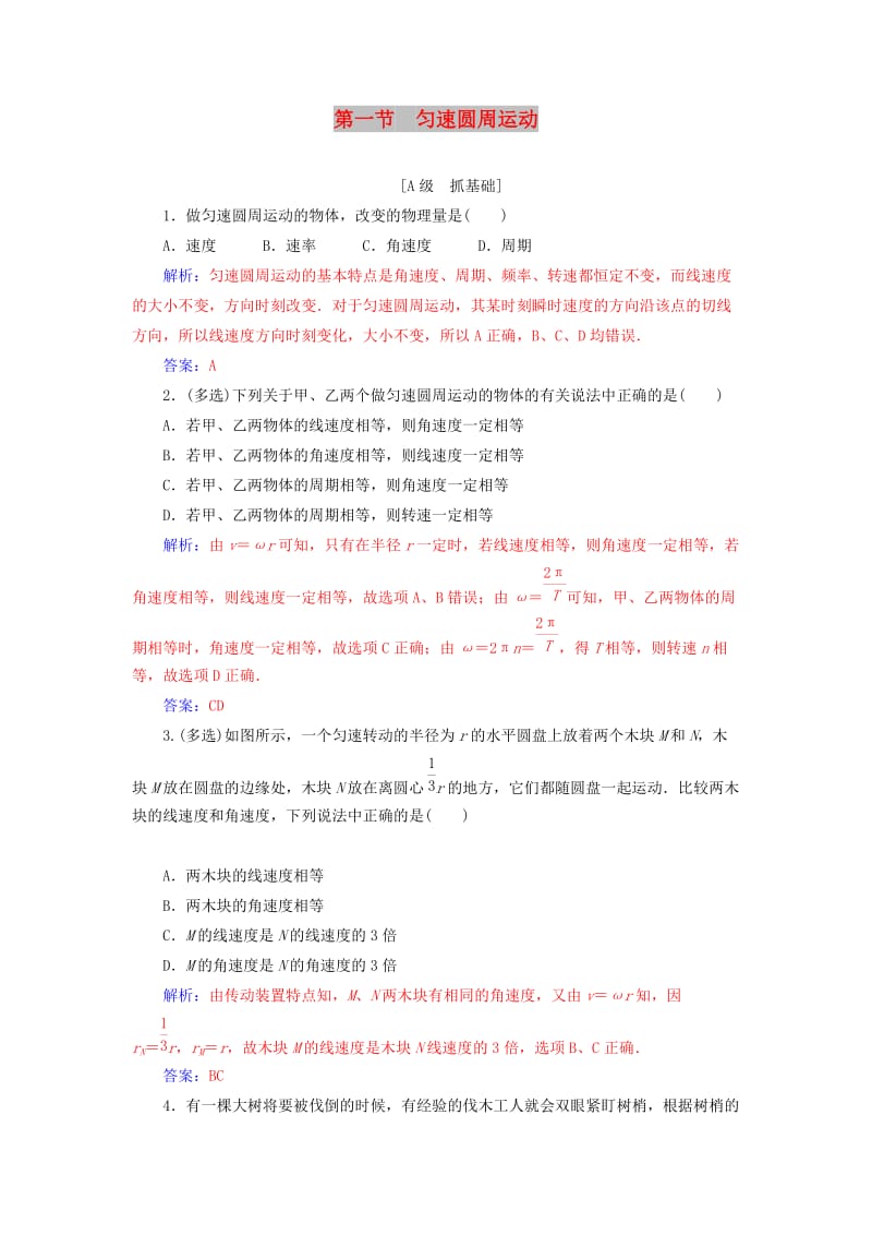 2018-2019学年高中物理 第二章 圆周运动 第一节 匀速圆周运动练习 粤教版必修2.doc_第1页