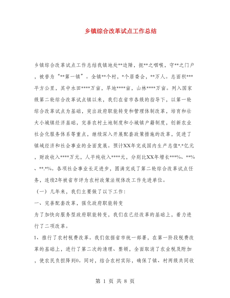 乡镇综合改革试点工作总结.doc_第1页