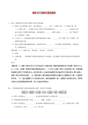 2018-2019學(xué)年高中生物 專題07 胡蘿卜素的提取大題精做 新人教版選修1 .doc