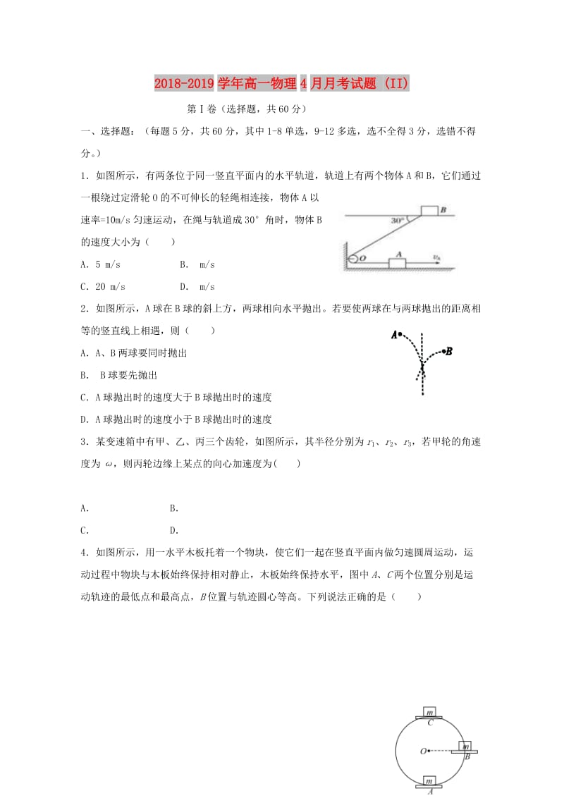 2018-2019学年高一物理4月月考试题 (II).doc_第1页