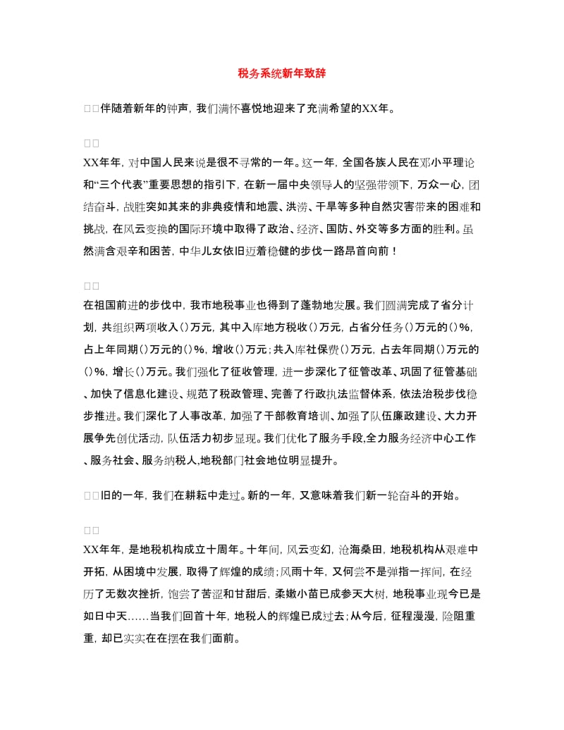 税务系统新年致辞.doc_第1页