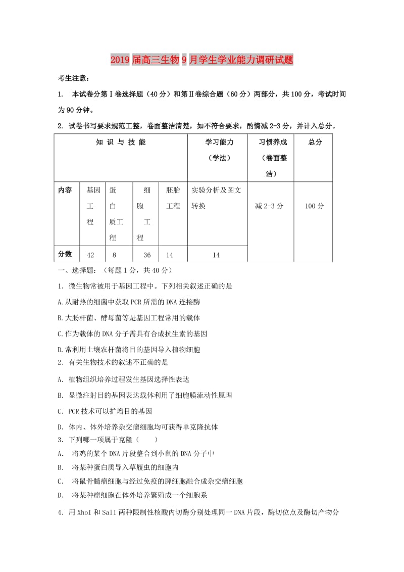 2019届高三生物9月学生学业能力调研试题.doc_第1页