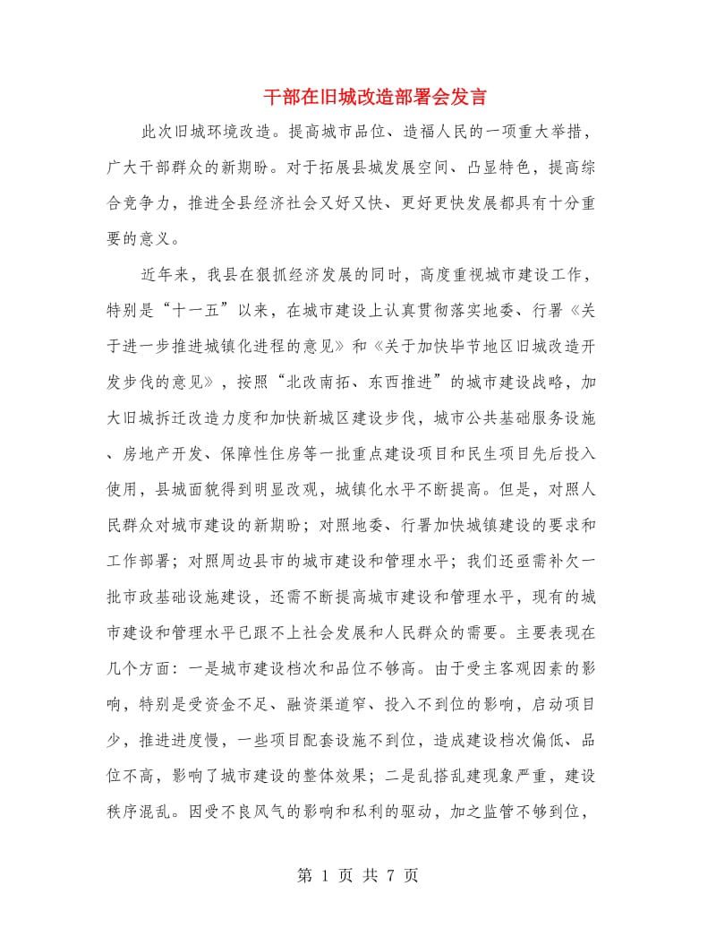 干部在旧城改造部署会发言.doc_第1页