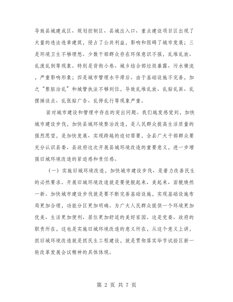 干部在旧城改造部署会发言.doc_第2页