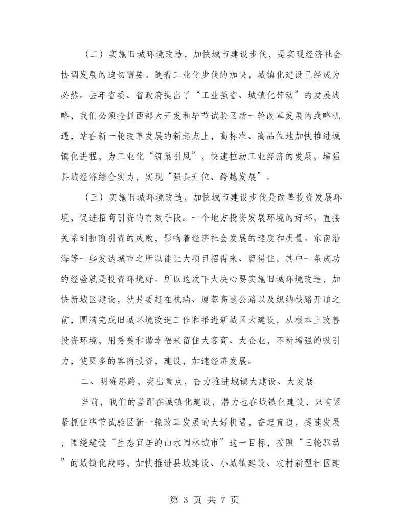 干部在旧城改造部署会发言.doc_第3页