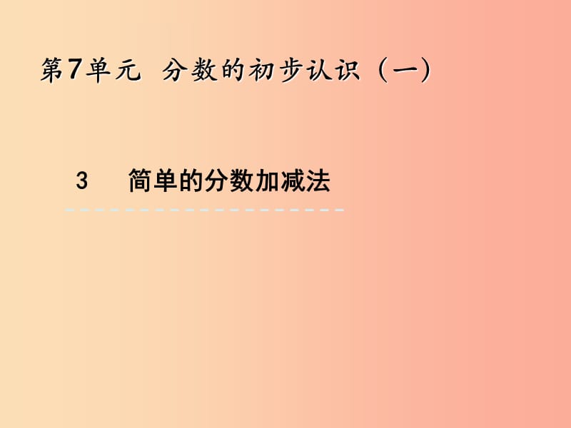 三年級數(shù)學上冊 七 分數(shù)的初步認識（一）7.3 簡單的分數(shù)加減法課件 蘇教版.ppt_第1頁