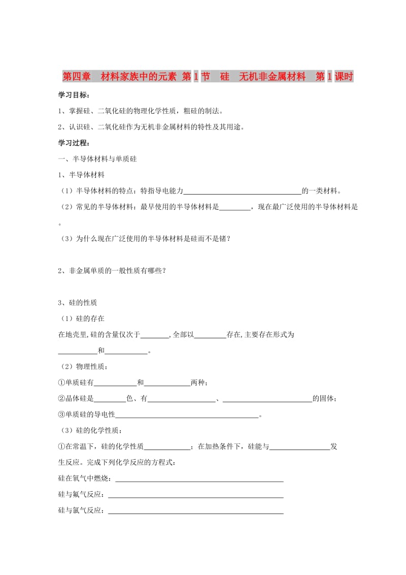 2018高中化学 第四章 材料家族中的元素 第1节 硅 无机非金属材料 第一课时学案鲁科版必修1.doc_第1页