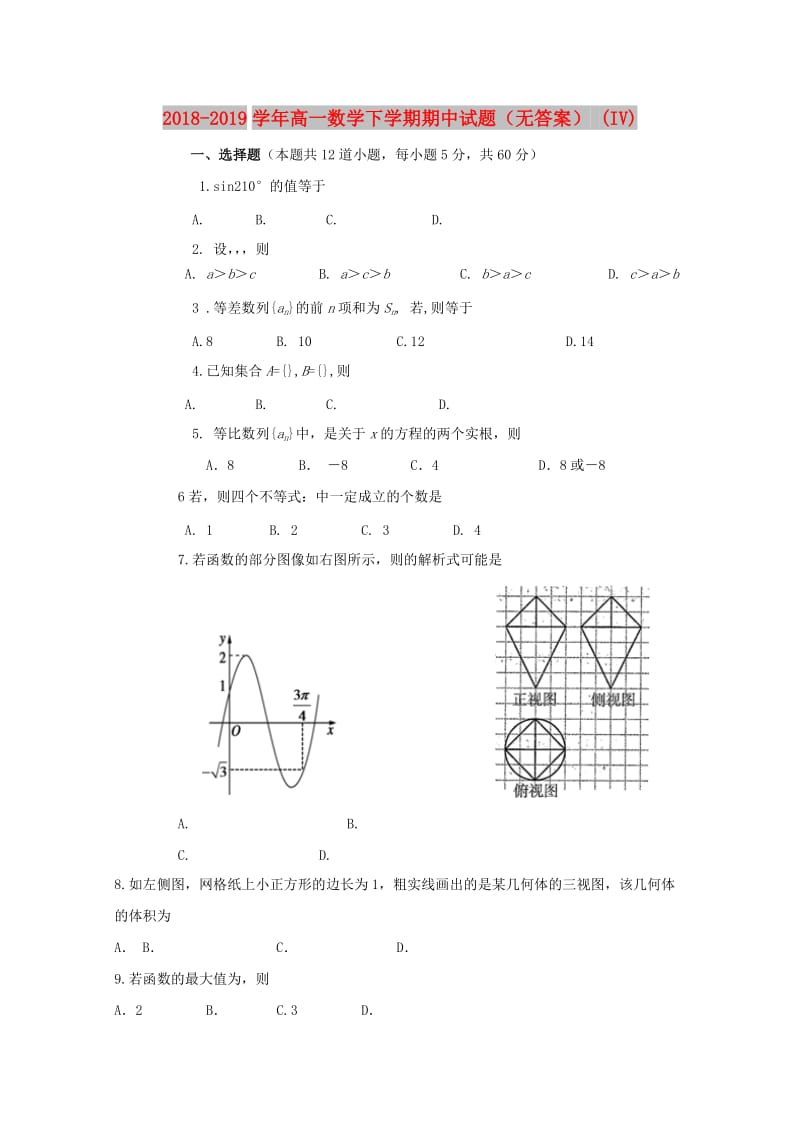 2018-2019学年高一数学下学期期中试题（无答案） (IV).doc_第1页