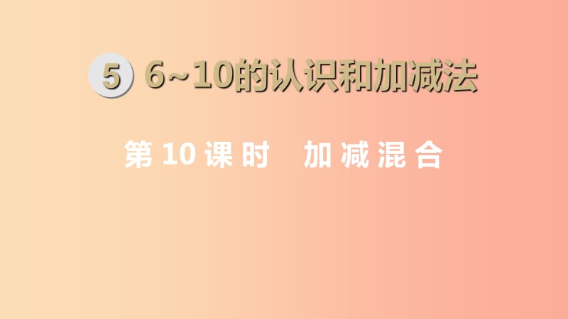 一年級(jí)數(shù)學(xué)上冊(cè) 第5單元 6-10的認(rèn)識(shí)和加減法 第10課時(shí) 加減混合課件 新人教版.ppt_第1頁(yè)