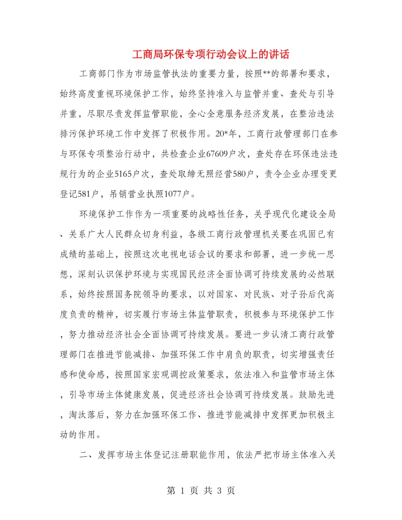 工商局环保专项行动会议上的讲话.doc_第1页