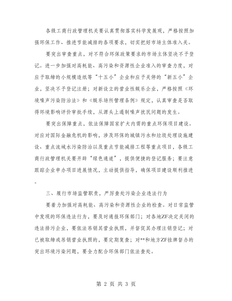 工商局环保专项行动会议上的讲话.doc_第2页