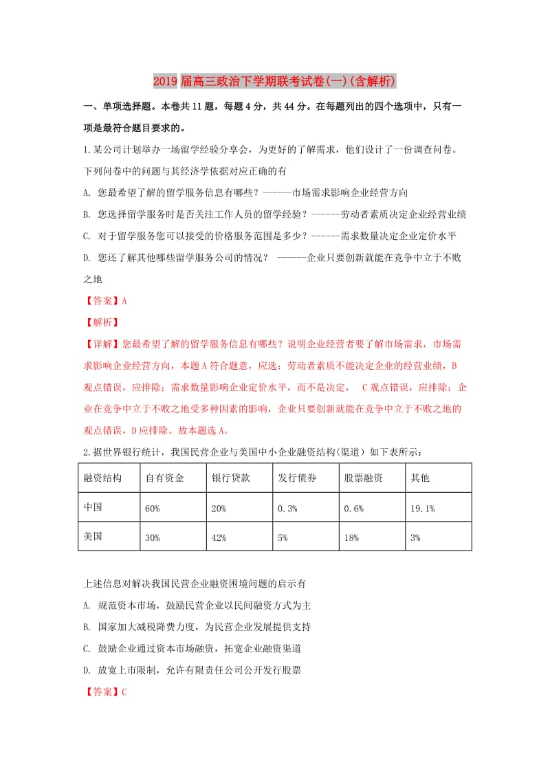 2019届高三政治下学期联考试卷(一)(含解析).doc_第1页