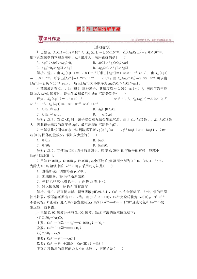 2018-2019学年高中化学 第3章 物质在水溶液中的行为 第3节 沉淀溶解平衡作业1 鲁科版选修4.doc_第1页